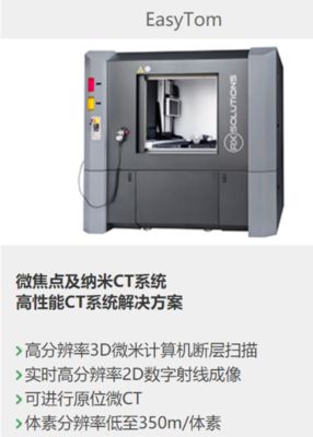 RX Solution纳米级CT系统 &nbsp;&nbsp;EASYTOM